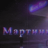 Мартин Адамс