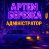 Артем Березка