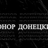 Конор Донецький