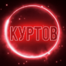 Вова Куртов
