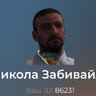 Микола Забивайло