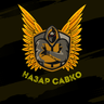 Назар Савко