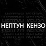 Нептун Кензо