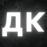 Денис Котович
