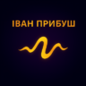 Івані Прибуш