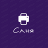 Саня Шекаладний