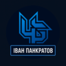 Іван Панкратов