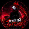 Юрій Легенда