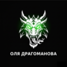Оля Драгоманова