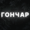 Богдан Гончар