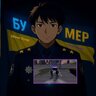 Мирон Бумер