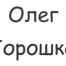 Олежа Горошка