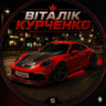 Віталік Курченко