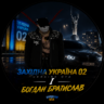 Богдан Братиславㅤ