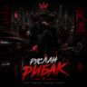 Руслан Рибак