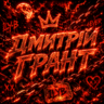 Дмитрій Грант