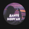 Данте Морган