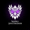 Майкл Драгоманов