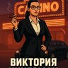 Виктория Кингсман