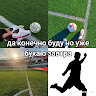 Женя Єрмократьєв