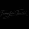 Тимофій Геній