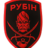 Вольдемар Рубінович