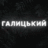 Станіслав Галицький