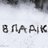 Владислав Бандерович