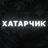 Хатарчик Овнклутой