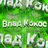 Владос Кокос