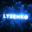 Ілля Лисенко
