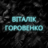 Олександр Горо