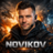 Андрей Новиков