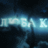 Люба Корабель
