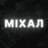 Владислав Міхал