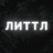 Юкі Литтл