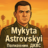 Микита Астровський