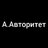 Артем Авторітет
