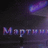 Мартин Адамс