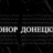 Конор Донецький