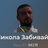 Микола Забивайло