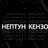 Нептун Кензо