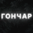 Богдан Гончар