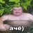 Григорий Ленeв