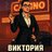Виктория Кингсман