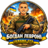 Богдан Левроні
