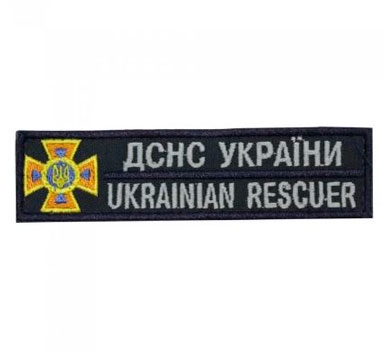 Шеврон ДСНС України на грудь
