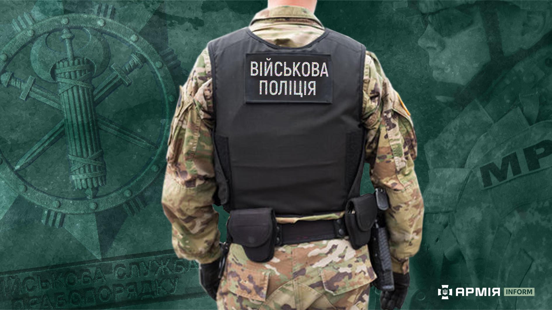 ua_army_inform_military_police-1.jpg